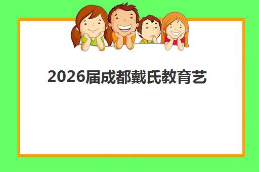 2026届成都戴氏教育艺考文化课班型介绍：班型选择、教学特色与报读全指南