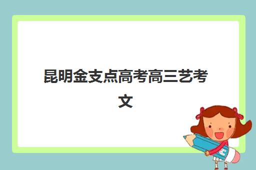 昆明金支点高考高三艺考文化课补习学校收费标准价格一览，2025年收费详情与择校指南