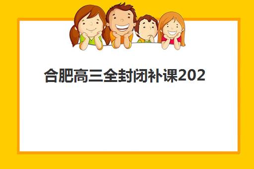 广州翰林学堂高三艺考生文化课培训机构价格多少钱？2025年收费标准全面解析与高性价比报班指南