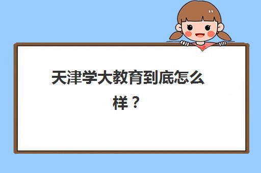 天津学大教育到底怎么样？2025年师资实力与课程特色全方位解析