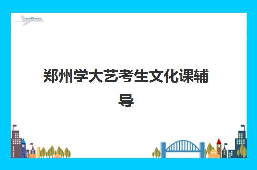 郑州学大艺考生文化课辅导补习机构收费标准价格一览？2025年收费详情全面解析与高性价比报读指南