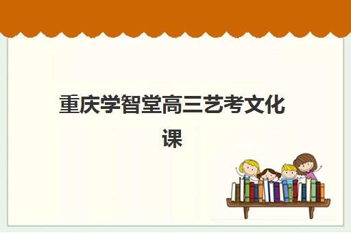 重庆学智堂高三艺考文化课补习学校收费价格多少钱？2025年收费标准详解与高性价比报班指南