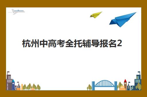 太原宏楼高考补习高三艺考生文化培训班收费标准一览表？2025年收费详情解读与择校报班全指南
