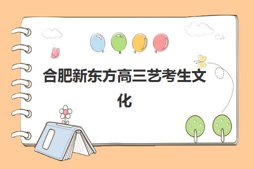 合肥新东方高三艺考生文化课集训班价格多少钱？2025年收费标准全面解析与高性价比报读指南