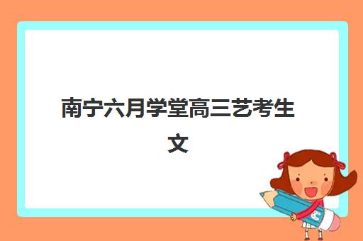 南宁六月学堂高三艺考生文化培训班学费价格表,2025年收费详情与高性价比报读指南 南宁六月学堂高三艺考生文化培训班学费价格表,2025年收费详情与高性价比报读指南