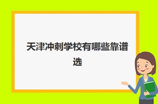 天津冲刺学校有哪些靠谱选择？学大教育全日制冲刺班课程特色、师资优势与择校指南全解析