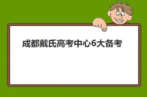 成都戴氏高考中心6大备考体系怎么样？全方位解读与选择指南