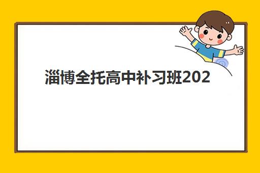 2025年天津学大教育机构地址查询与各校区特色选择指南