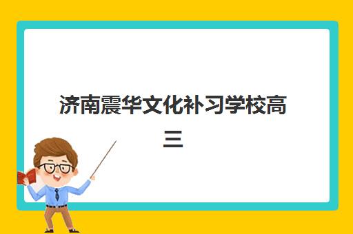 济南震华文化补习学校高三艺考生文化培训班怎么收费？2025年费用明细解读与高性价比报读指南