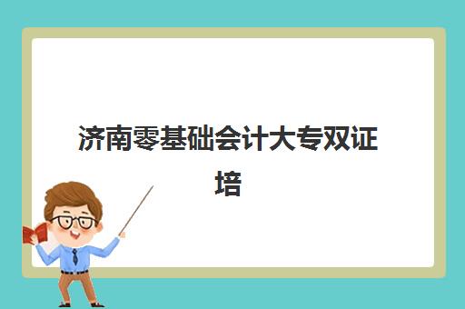 北京博众未来教育高考艺考文化课培训机构价格多少钱？2025年收费明细解读与高性价比择班指南