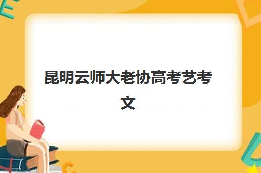 昆明云师大老协高考艺考文化课培训机构怎么收费？2025年收费标准全面解析与择校指南