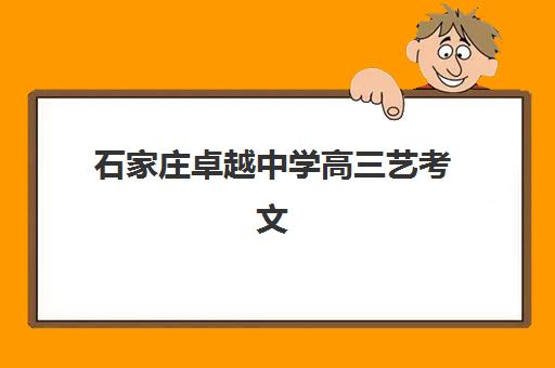 石家庄卓越中学高三艺考文化课补习学校收费价格多少钱？2025年收费标准全面解析与高性价比报班实操指南