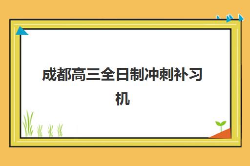 福州锐思高三艺考生文化课集训班学费多少钱，2025年收费明细与高性价比报读指南
