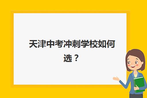 天津中考冲刺学校如何选？学大教育师资优势与冲刺课程全解析