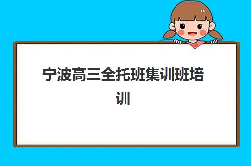天津学大教育高三全日制怎么样？2025年高考冲刺班课程设置、师资团队与提分效果全解析