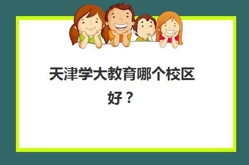 天津学大教育哪个校区好？2025年各校区地址详情与选择全指南