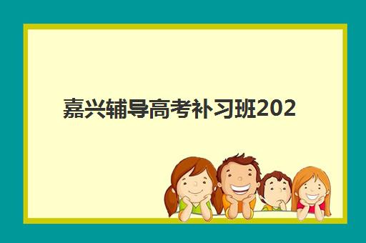 天津新东方高考艺考文化课培训机构费用一般多少钱？2025年收费明细与高性价比报读指南