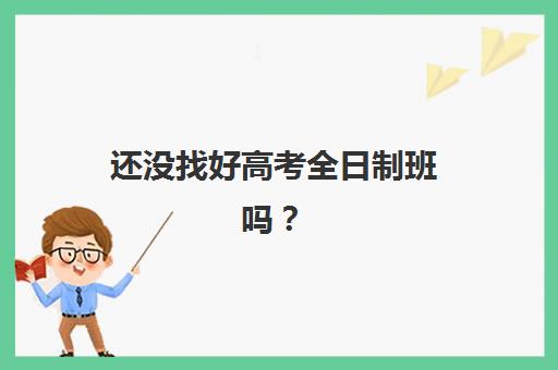 还没找好高考全日制班吗？天津学大教育个性化分层次教学与封闭式管理实战全指南