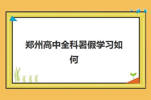 郑州高中全科暑假学习如何规划？就来郑州捷登高考学校-详解课程特色与报名指南