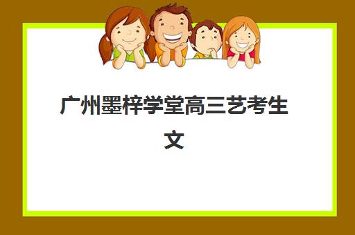 广州墨梓学堂高三艺考生文化课集训班学费多少钱？2025年收费详情全面解析与高性价比报读指南