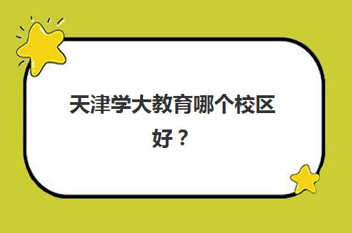 天津学大教育哪个校区好？全方位校区对比与科学择校实战指南