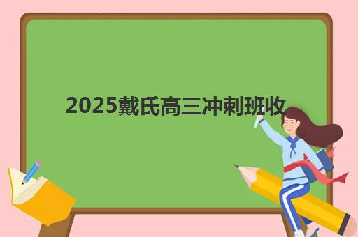 2025戴氏高三冲刺班收费如何？最新价目表、班型对比与择校全指南