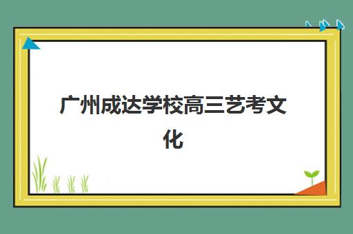 广州成达学校高三艺考文化课补习学校怎么收费？2025年费用解析、班型对比与性价比选择指南