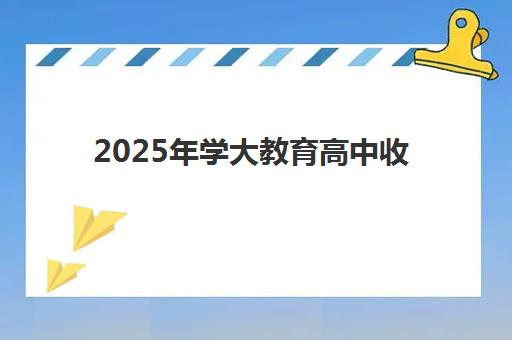 2025年学大教育高中收费价格表最新规定？天津校区收费标准、性价比分析与择校全指南