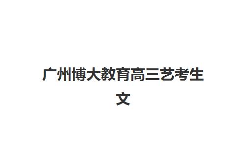 广州博大教育高三艺考生文化课补习学校大概多少钱？2025年收费标准全面解析与性价比择校指南