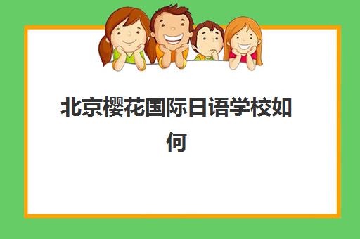 北京樱花国际日语学校如何高效学习？多维教学法与小班授课模式全揭秘
