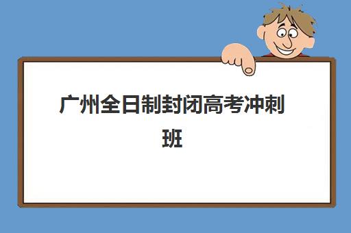 重庆昂扬文化高三艺考文化课培训学费解析，2025年收费标准与高性价比报读全指南
