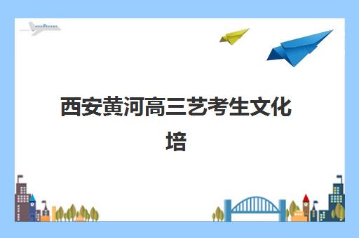 西安黄河高三艺考生文化培训班大概多少钱?2025年收费标准全面解析与高性价比报班指南 西安黄河高三艺考生文化培训班大概多少钱?2025年收费标准全面解析与高性价比报班指南