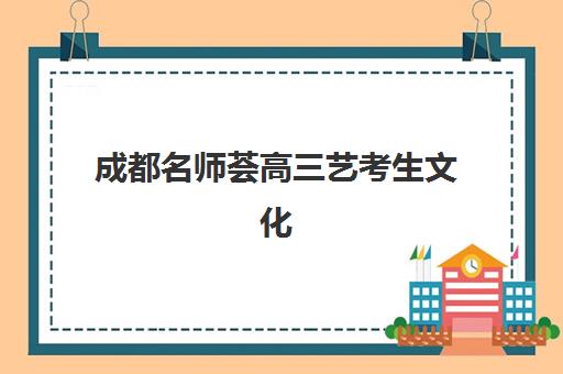 成都名师荟高三艺考生文化培训班收费标准价格一览？2025年收费详情全面解析与高性价比选择指南