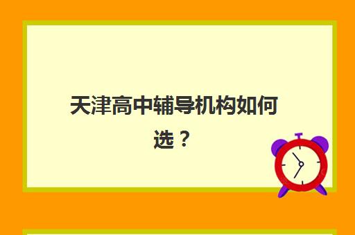 天津高中辅导机构如何选？2026年新学期学大教育个性化教学方案与师资实力解析