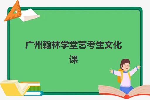 广州翰林学堂艺考生文化课辅导价格解析,不同班型费用对比与高性价比选择全指南 广州翰林学堂艺考生文化课辅导价格解析,不同班型费用对比与高性价比选择全指南