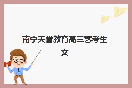 南宁天誉教育高三艺考生文化课培训机构费用一般多少钱？2025年收费标准全面解析与高性价比报班指南