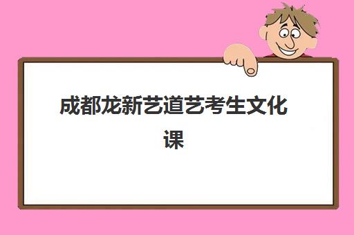 成都龙新艺道艺考生文化课辅导补习机构收费价格多少钱，2025年收费明细与高性价比报读指南