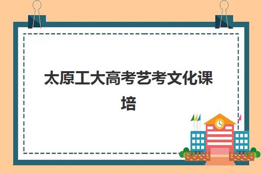 太原工大高考艺考文化课培训机构费用标准价格表？2025年收费标准全面解析与性价比择校指南