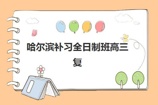 广州翰林学堂高考艺考文化课培训机构集训费用多少钱？2025年收费标准详解与高性价比报读全指南
