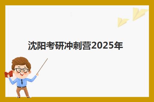 郑州学大高三艺考生文化课培训机构大概多少钱？2025年收费标准详解与高性价比报读指南