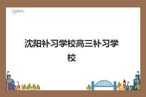 东莞科苑教育高三艺考生文化培训班价格多少钱？2025年收费明细与高性价比择校指南