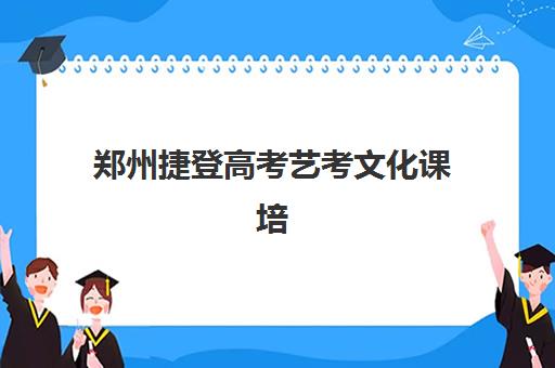 郑州捷登高考艺考文化课培训机构大概多少钱？2025年费用明细、班型选择与性价比全解析
