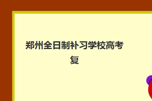 重庆英豪高三艺考生文化课补习学校收费价格多少钱？2025年收费标准全面解析与高性价比报班指南