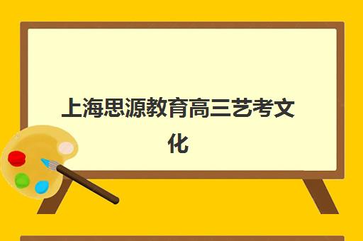 上海思源教育高三艺考文化课集训费用多少钱？艺考生如何选择高性价比课程实现文化课逆袭