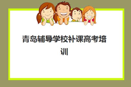 合肥新东方高三艺考文化课补习学校收费标准解析，2025年收费价目表、班型对比与择校指南