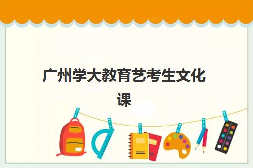 广州学大教育艺考生文化课辅导补习机构费用多少钱？2025年收费详情全面解析与高性价比报读指南