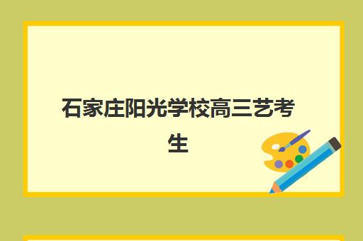石家庄阳光学校高三艺考生文化课集训班收费标准价格一览？2025年收费明细解读与高性价比择班指南