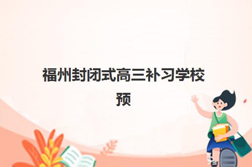 上海徐汇区锐思教育高三艺考生文化课培训机构收费价目表是多少？2025年收费标准详解与高性价比报读指南