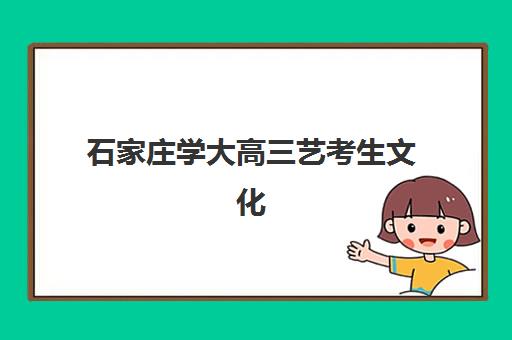 石家庄学大高三艺考生文化课集训班学费多少？2025年收费标准与高性价比报读指南