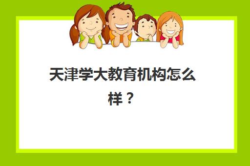 天津学大教育机构怎么样？2025年师资实力、课程体系与择校全攻略深度解析